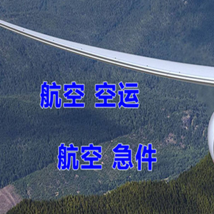 宝安航空物流快递-选东方航空和上海航空
